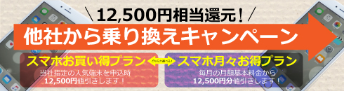 01 他社から乗り換えキャンペーン