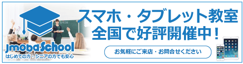 スマホ・タブレット教室