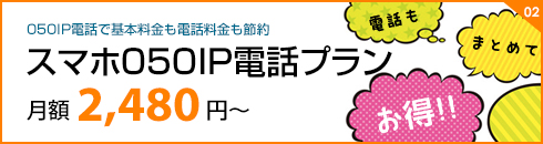 02 050IP電話で基本料金も電話料金も節約 スマホ050IPプラン