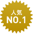 人気NO.1