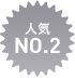 人気NO.2