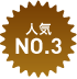 人気NO.2