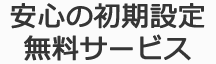 安心の初期設定無料サービス