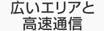 広いエリアと高速通信