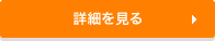 詳細を見る
